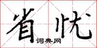 周炳元省忧楷书怎么写