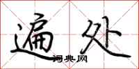 荆霄鹏遍处行书怎么写