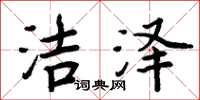 周炳元洁泽楷书怎么写