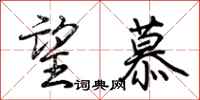 荆霄鹏望慕行书怎么写