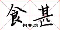 周炳元食甚楷书怎么写