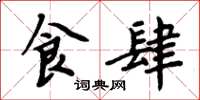 周炳元食肆楷书怎么写