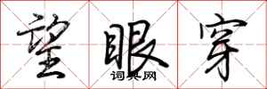 荆霄鹏望眼穿行书怎么写