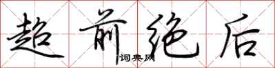 荆霄鹏超前绝后行书怎么写