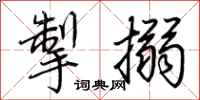 荆霄鹏掣搦行书怎么写