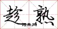 荆霄鹏趁熟行书怎么写