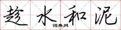 荆霄鹏趁水和泥行书怎么写