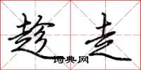 荆霄鹏趁走行书怎么写