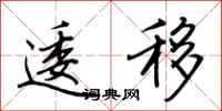 荆霄鹏逶移行书怎么写