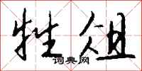 钱沛云牲俎行书怎么写