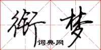 荆霄鹏衔梦行书怎么写
