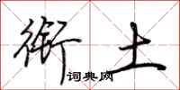 荆霄鹏衔土行书怎么写