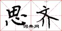 周炳元思齐楷书怎么写