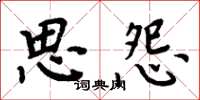 周炳元思怨楷书怎么写