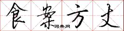 钱沛云食案方丈行书怎么写