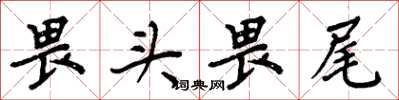 周炳元畏头畏尾楷书怎么写