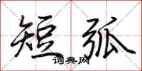 荆霄鹏短弧行书怎么写