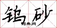 周炳元钨砂楷书怎么写
