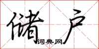 荆霄鹏储户行书怎么写