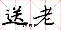 周炳元送老楷书怎么写
