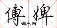 荆霄鹏傅婢行书怎么写