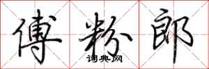 荆霄鹏傅粉郎行书怎么写