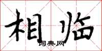周炳元相临楷书怎么写