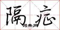 荆霄鹏隔症行书怎么写