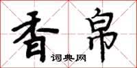 周炳元香帛楷书怎么写
