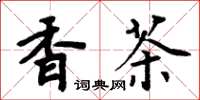 周炳元香茶楷书怎么写