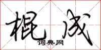 荆霄鹏棍成行书怎么写