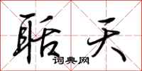 荆霄鹏聒天行书怎么写