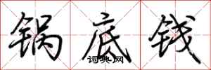 荆霄鹏锅底钱行书怎么写