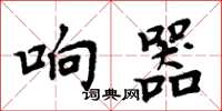 周炳元响器楷书怎么写