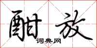 荆霄鹏酣放行书怎么写