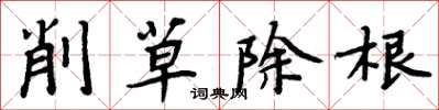 周炳元削草除根楷书怎么写