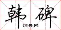 荆霄鹏韩碑行书怎么写