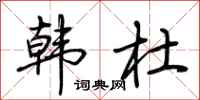 荆霄鹏韩杜行书怎么写