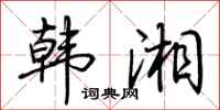 荆霄鹏韩湘行书怎么写