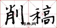 周炳元削稿楷书怎么写