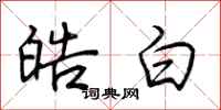 荆霄鹏皓白行书怎么写