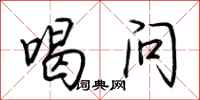 荆霄鹏喝问行书怎么写