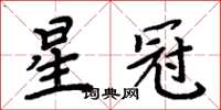 周炳元星冠楷书怎么写