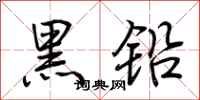 荆霄鹏黑铅行书怎么写