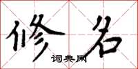 周炳元修名楷书怎么写