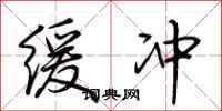 荆霄鹏缓冲行书怎么写