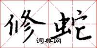 周炳元修蛇楷书怎么写