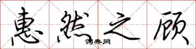 荆霄鹏惠然之顾行书怎么写