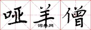 周炳元哑羊僧楷书怎么写