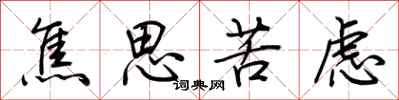 荆霄鹏焦思苦虑行书怎么写